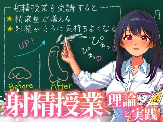 聞くだけで勃起力が増し、精液量が増え、射精時の快楽が増す!快楽射精授業、開講!前半で理論を学び、後半の射精実習でしっかり指示通り射精してください。 の表紙