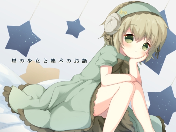 星の少女と絵本のお話 の表紙