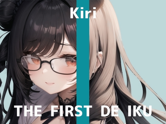 【初体験オナニー実演】THE FIRST DE IKU【きり】 の表紙