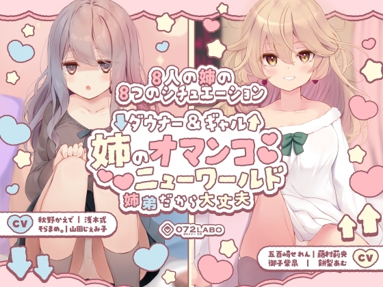 【豪華8名】ダウナー&ギャル「姉のオマンコ ニューワールド」〜姉弟だから大丈夫〜 の表紙