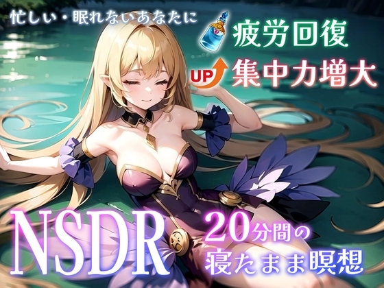 【スタンフォード大学が開発・GoogleCEOも実践】20分聞くだけであなたの体や頭を超回復・「NSDR」であなたの知らない瞑想の世界へ導きます の表紙