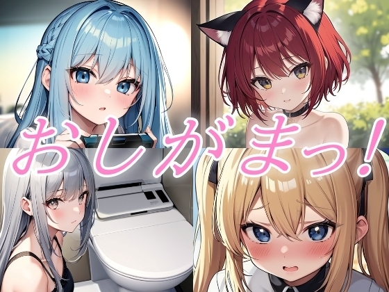 おしがまおもらし！お試し作品集【おしがま/おもらし/おしっこ/放尿】 の表紙