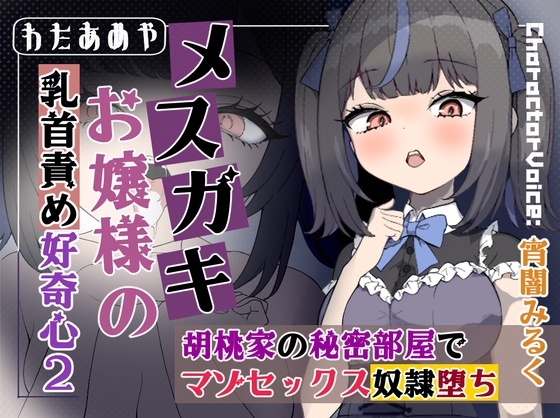 【乳首責め】メ○ガキお嬢様の乳首責め好奇心2: 胡桃家の秘密部屋でマゾセックス奴○堕ち の表紙