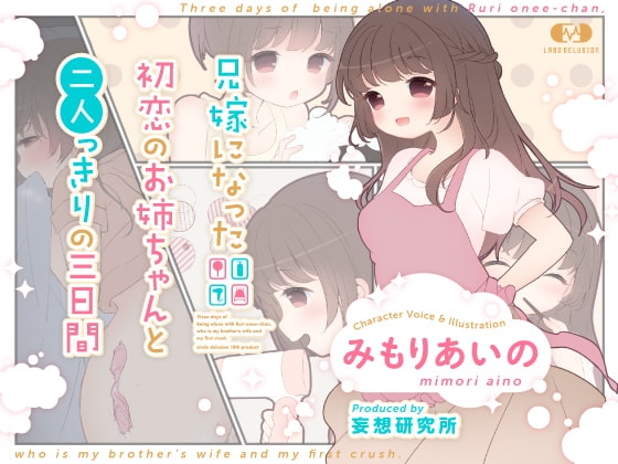 兄嫁になった初恋のお姉ちゃんと二人っきりの三日間 の表紙