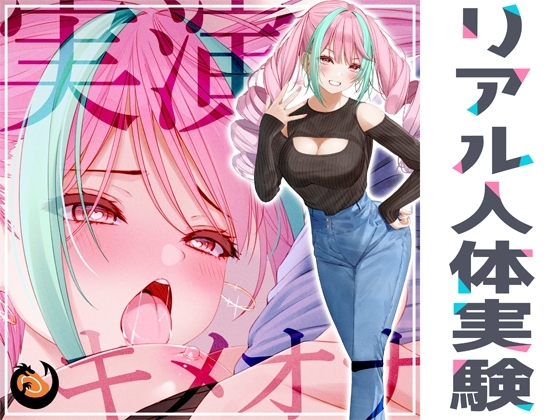 ✨リアル人体実験✨実演キメオナ『真野さゆ魅』媚薬効果実践検証 の表紙