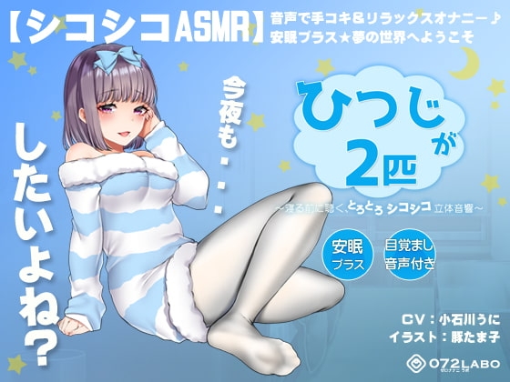 【シコシコASMR】音声で手コキ&リラックスオナニー♪安眠プラス★夢の世界へようこそ「ひつじが2匹」〜寝る前に聴く、とろとろシコシコ立体音響〜【スロオナ】 の表紙