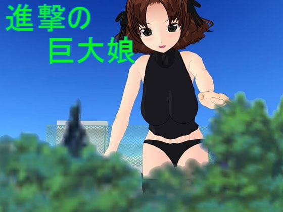 進撃の巨大娘 の表紙