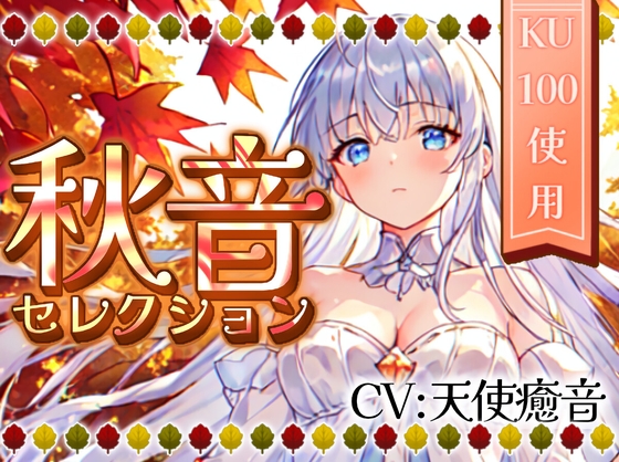 【睡眠導入】秋音セレクション オノマトペ式ASMR 2023/11/04 version の表紙