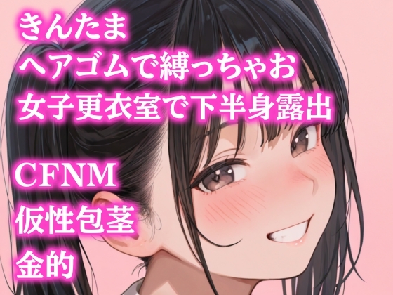 後輩女子たちに金玉根元を締め上げられて、ピクピク震える仮性包茎チンポを指さされながらデコピン連発・握り潰し寸前までいじめ抜かれるCFNMプレイ の表紙