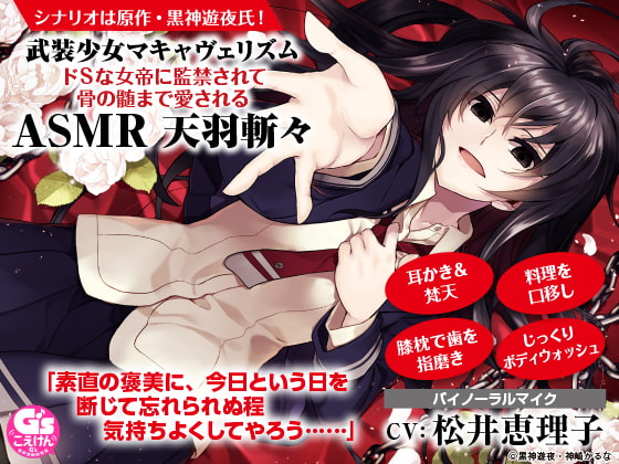 【耳かき&梵天/口移し/裸でお風呂】武装少女マキャヴェリズム ドSな女帝に監禁されて骨の髄まで愛されるASMR 天羽斬々【CV:松井恵理子】 の表紙