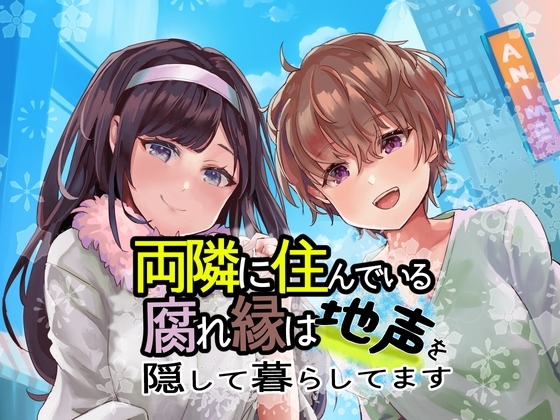 両隣に住んでいる腐れ縁は地声を隠して暮らしてます の表紙