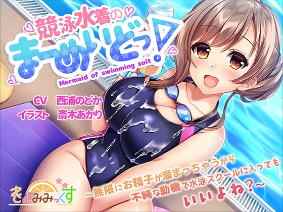 競泳水着のまーめいどっ!～無限にお精子が溜まっちゃうから不純な動機で水泳スクールに入ってもいいよね?～ の表紙