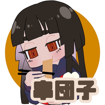 【咀嚼音】串団子 の表紙