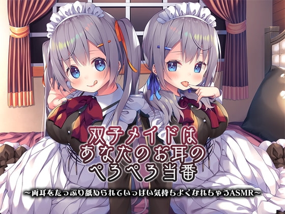 【4時間/ねっとり両耳舐め】双子メイドはあなたのお耳のぺろぺろ当番 ～両耳をたっぷり舐められていっぱい気持ちよくなれちゃうASMR～ の表紙