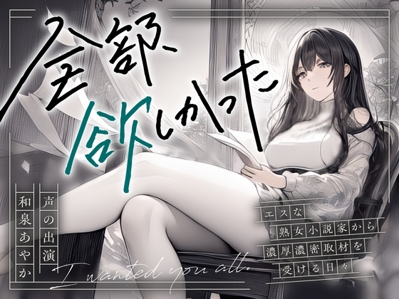 【まなづる屋の夢百合シリーズ】全部、欲しかった ～エスな熟女小説家から濃厚濃密取材を受ける日々～ の表紙