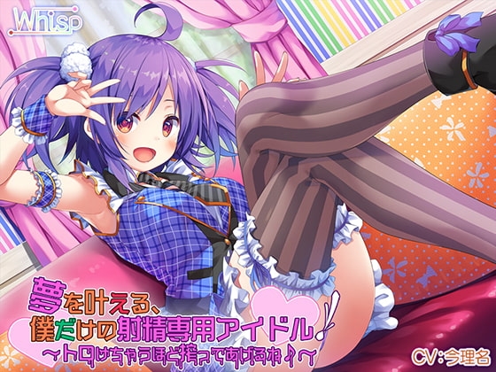 【ハイレゾ×バイノーラル】夢を叶える、僕だけの射精専用アイドル!～トロけちゃうほど搾ってあげるね♪～ の表紙