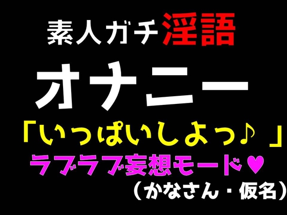 人妻ガチ淫語 オナニー 「いっぱいしよっ♪」 ラブラブ妄想モード (かなさん・仮名) の表紙