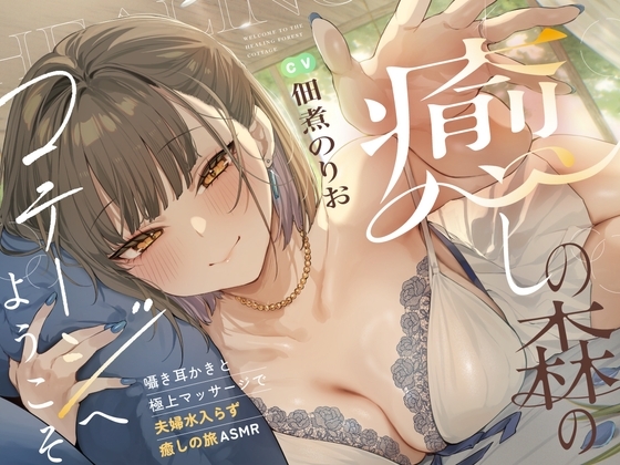 癒しの森のコテージへようこそ ～密着♪囁き耳かきと極上マッサージで夫婦水入らず癒しの旅ASMR～【cv.佃煮のりお】 の表紙