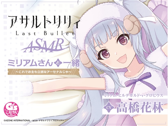 『アサルトリリィ Last Bullet』ASMR ミリアムさんと一緒 ～これでお主も立派なアーセナルじゃ～【CV:高橋花林】 の表紙