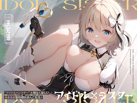 “アイドル×シスター”と明るく楽しいあまあま聖処理おまんこ生活♪【バイノーラル】 の表紙
