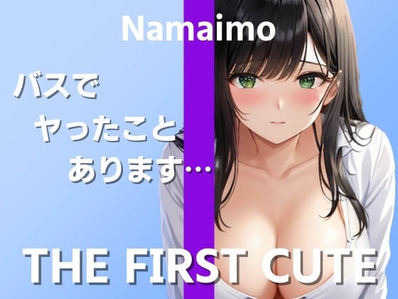 【在宅ライター絶頂オナニー実演】実際のエッチでイったことがなくて…～THE FIRST CUTE【なまいも】～ の表紙