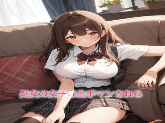 処女の女子〇生手マンされる の表紙