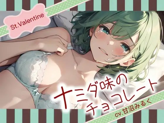【Happy Valentine's Day】ナミダ味のチョコレート【OPM SHORT】 の表紙