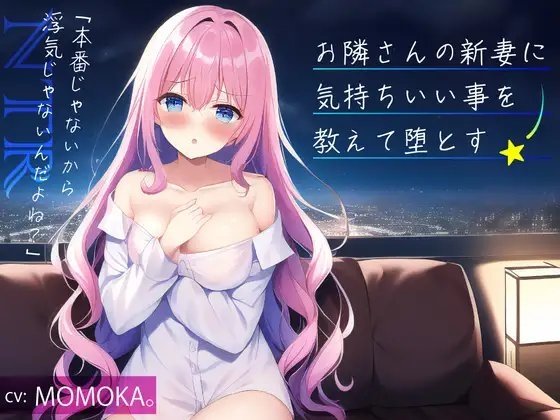 【NTR】お隣さんの新妻に気持ちいい事を教えて堕とす -「本番じゃないから浮気じゃないよね?」- 【寝取り】 の表紙