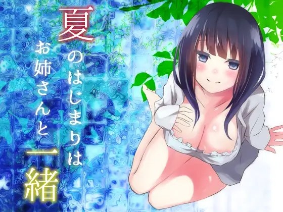 夏のはじまりはお姉さんと一緒 の表紙