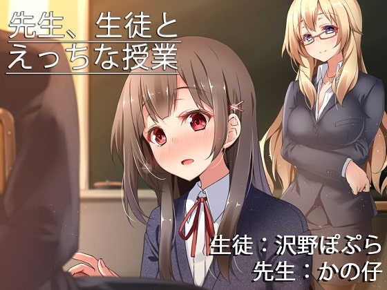 先生、生徒とえっちな授業 の表紙