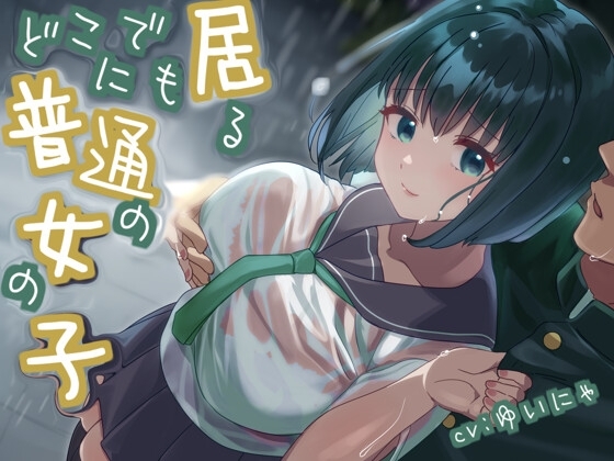 【全日本シチュエーションボイス】どこにでも居る普通の女の子【CV.ゆいにゃ】 の表紙