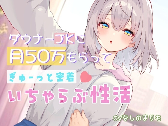 ダウナーJKに月50万もらってぎゅーっと密着♡いちゃらぶ性活【KU100】 の表紙