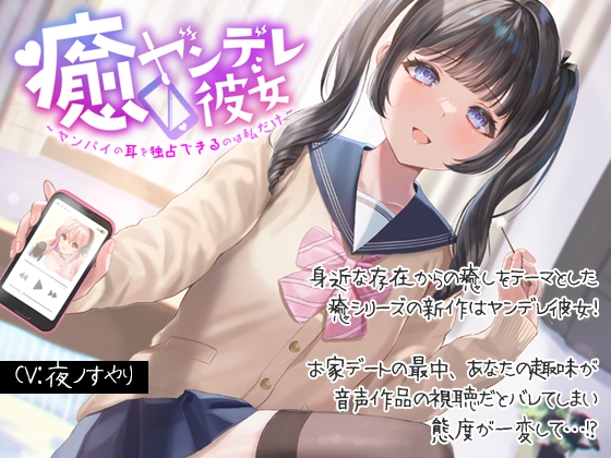 癒ヤンデレ彼女～センパイの耳を独占できるのは私だけ～ の表紙