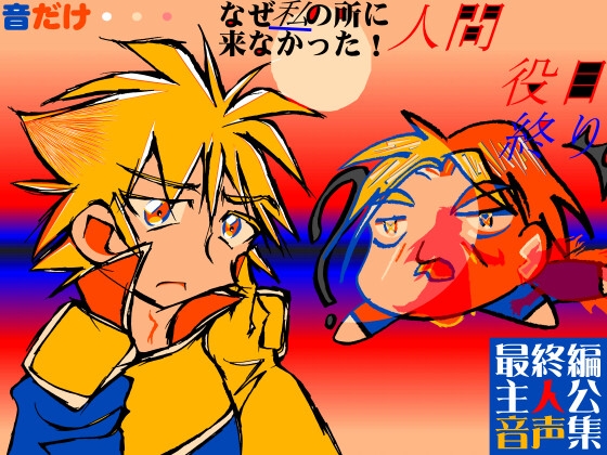 最終編主人公音声集 の表紙