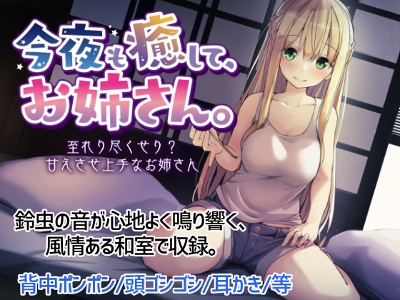 今夜も癒して、お姉さん。~至れり尽くせり?甘えさせ上手なお姉さん~ の表紙