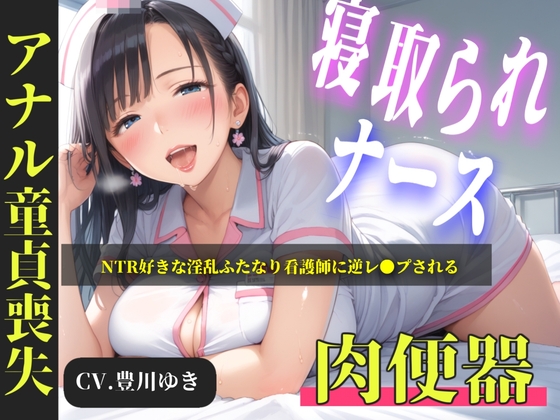 【プレミアムフォーリー】NTR好きな好色ふたなりナースに弱みを握られ、デカチンでアナルを掘られて童貞喪失するお話 の表紙
