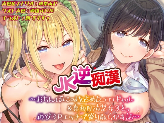 【おちんぽ取り合いっこ】JK逆痴○ ～おちんぽに味を占めたエロギャル&真面目清楚女子と再び3Pエッチで盛り散らかす話～ の表紙