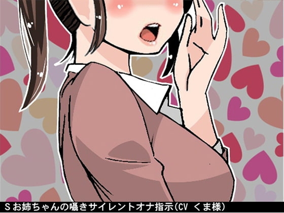 Sお姉ちゃんの囁きサイレントオナ指示(CV くま様) の表紙