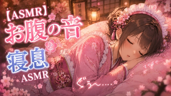 【お腹の音といびきASMR】ガチ空腹で鳴り止まない夜。隣で一緒に寝落ちしよ? の表紙