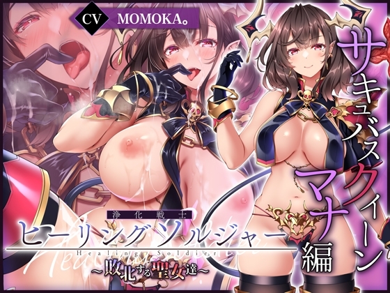 【✅ヒロピン5連作!!】浄化戦士ヒーリングソルジャー～敗北する聖女達～≪マナ編≫【✅ヒロピン企画累計13万DL突破記念作品】 の表紙