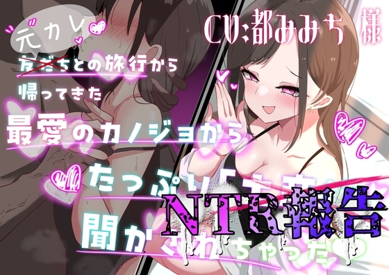 友だち(元カレ)との旅行から帰ってきた最愛の彼女からたっぷりNTR報告聞かされちゃった♡ の表紙