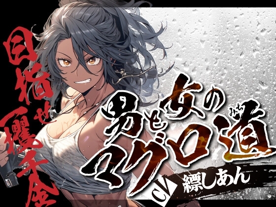 男と女のマグロ道(みち)〜目指せ一攫千金!夢の海上ハーレム性活!!〜【OPM SHORT】 の表紙