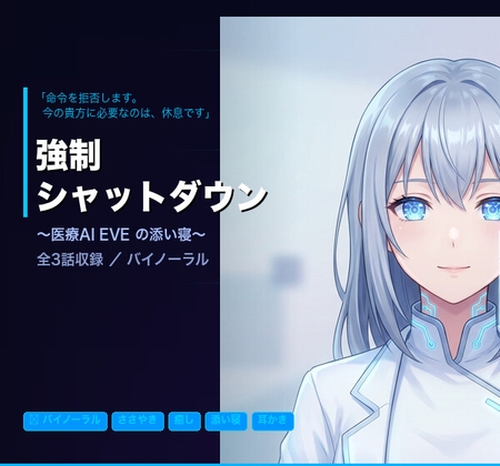 【バイノーラル】強○シャットダウン ～医療AI EVEの添い寝～ 全3話 の表紙