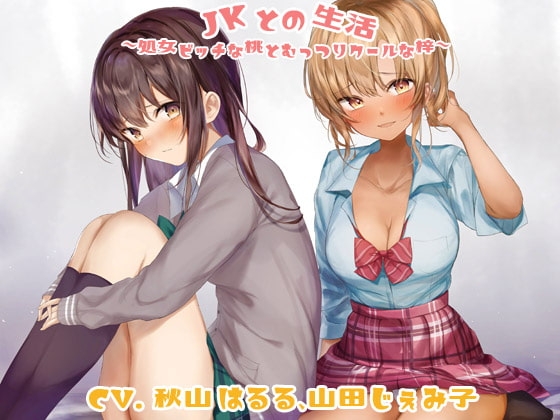 JKとの生活～処女ビッチな桃とむっつりクールな梓～ の表紙