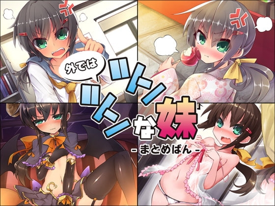 外ではツンツンな妹 ―まとめばん― の表紙