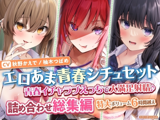 【エロあま青春シチュセット】青春イチャラブえっちで大満足射精♪ 詰め合わせ総集編【特大ボリューム6時間越え】 の表紙