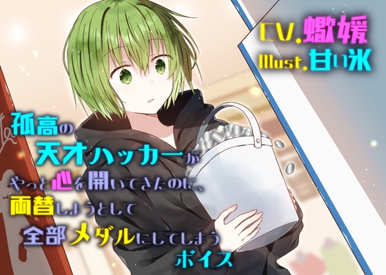 孤高の天才ハッカーがやっと心通わせてきたのに、両替しようとして全部メダルにしてしまうボイス の表紙