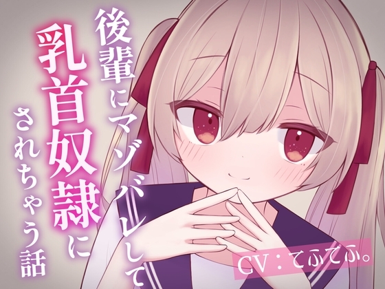 後輩にマゾバレして乳首奴○にされちゃう話 の表紙
