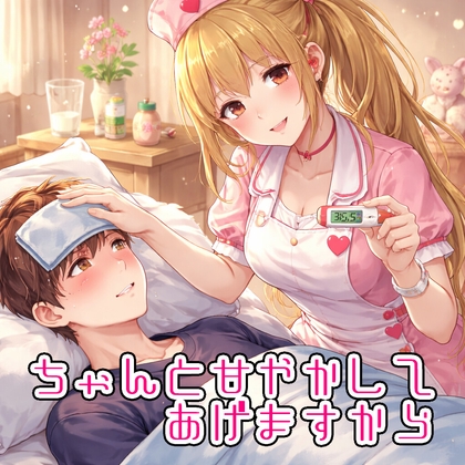 【癒し】ちゃんと甘やかしてあげますから【ナース】 の表紙