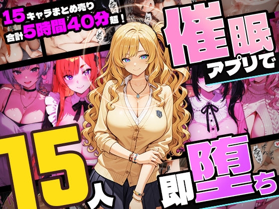 【5時間超え】催○アプリで15人即・堕・ち【セット販売】 の表紙